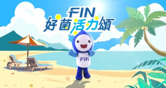 FIN好菌活力頌